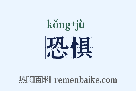 恐惧是什么意思的图片